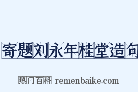 寄题刘永年桂堂造句是什么意思的图片